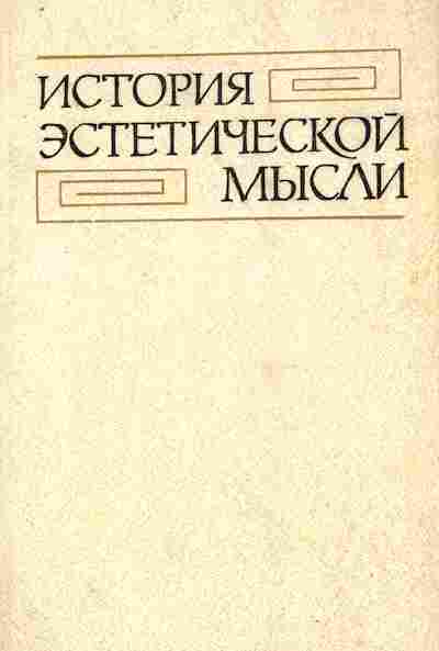 Книга История эстетической мысли в шести томах Том 2, 11-7752, Баград.рф